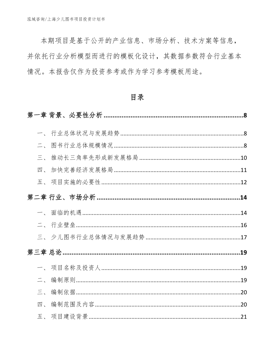 上海少儿图书项目投资计划书_模板范本_第2页