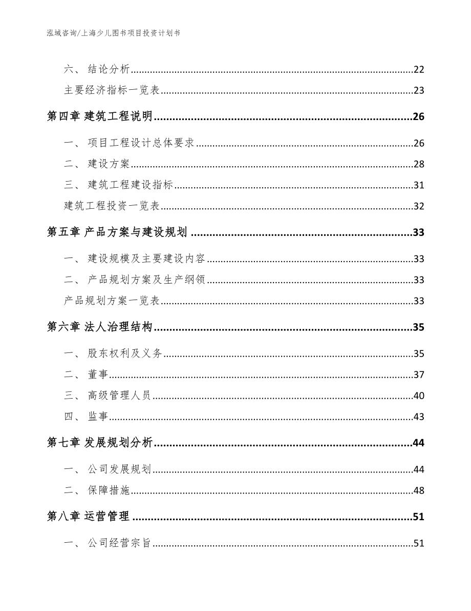 上海少儿图书项目投资计划书_模板范本_第3页