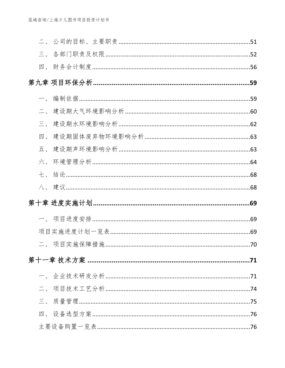 上海少儿图书项目投资计划书_模板范本_第4页