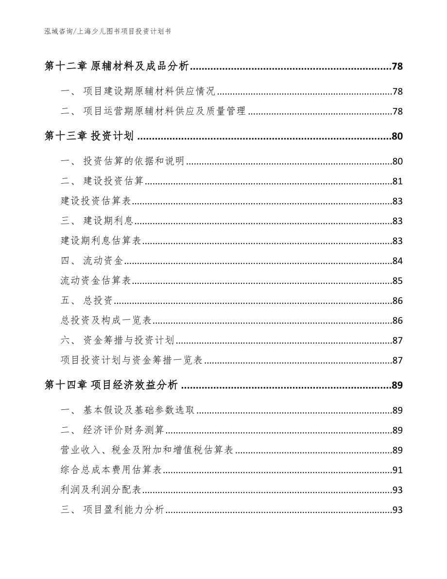 上海少儿图书项目投资计划书_模板范本_第5页