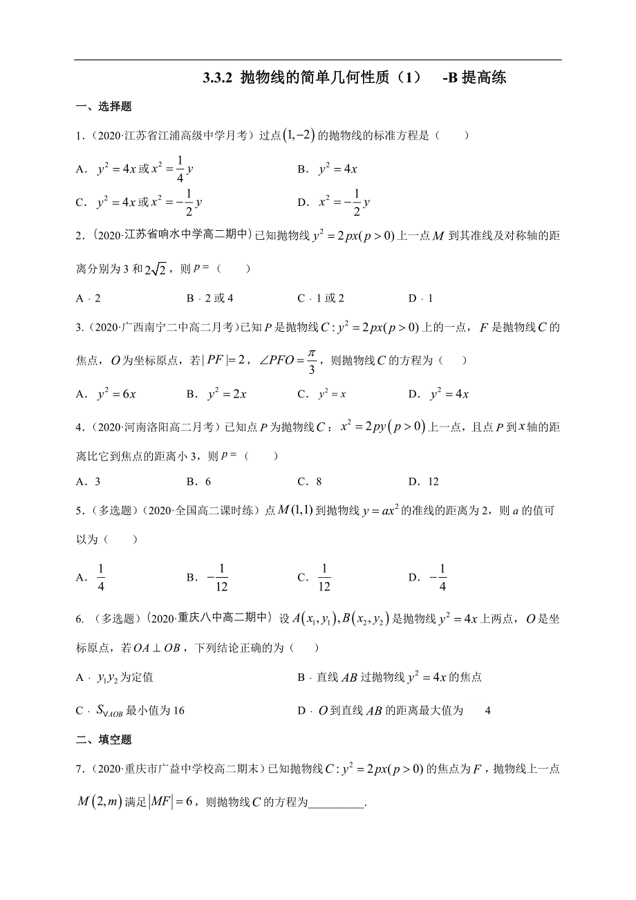 高二数学上学期：3-3-2 抛物线的简单几何性质1-B提高练（学生版）_第1页