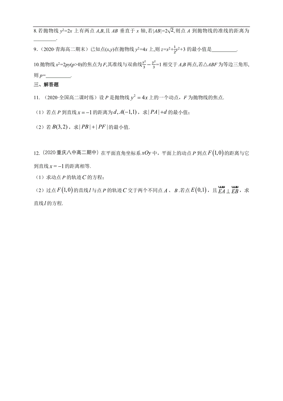 高二数学上学期：3-3-2 抛物线的简单几何性质1-B提高练（学生版）_第2页