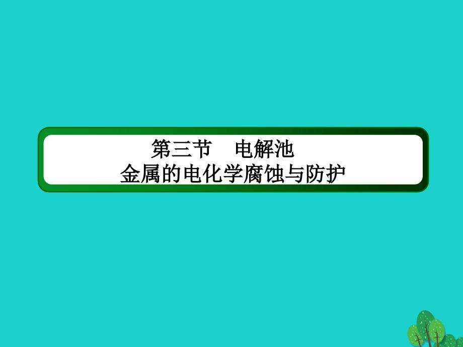 2018年高考化学大一轮复习 第六章 化学反应与能量 3.2 电解池 金属的电化学腐蚀与防护课件_第2页