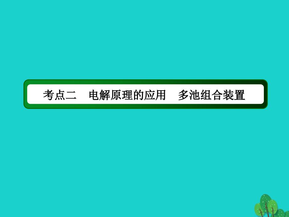 2018年高考化学大一轮复习 第六章 化学反应与能量 3.2 电解池 金属的电化学腐蚀与防护课件_第3页