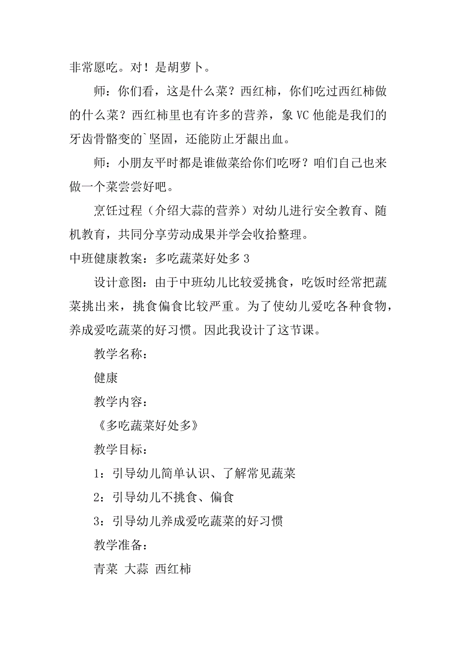 中班健康教案：多吃蔬菜好处多3篇(多吃蔬菜的好处中班教案)_第4页