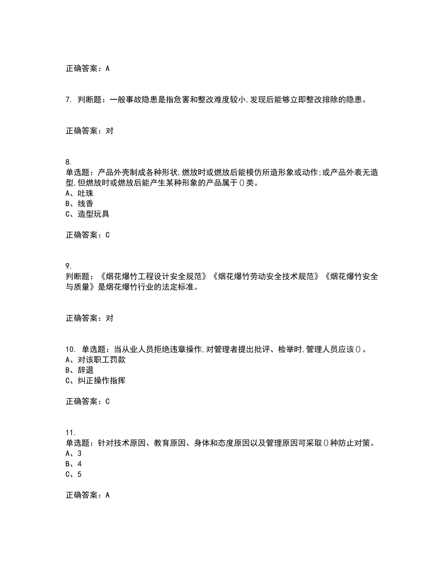 烟花爆竹经营单位-安全管理人员考试历年真题汇编（精选）含答案68_第2页