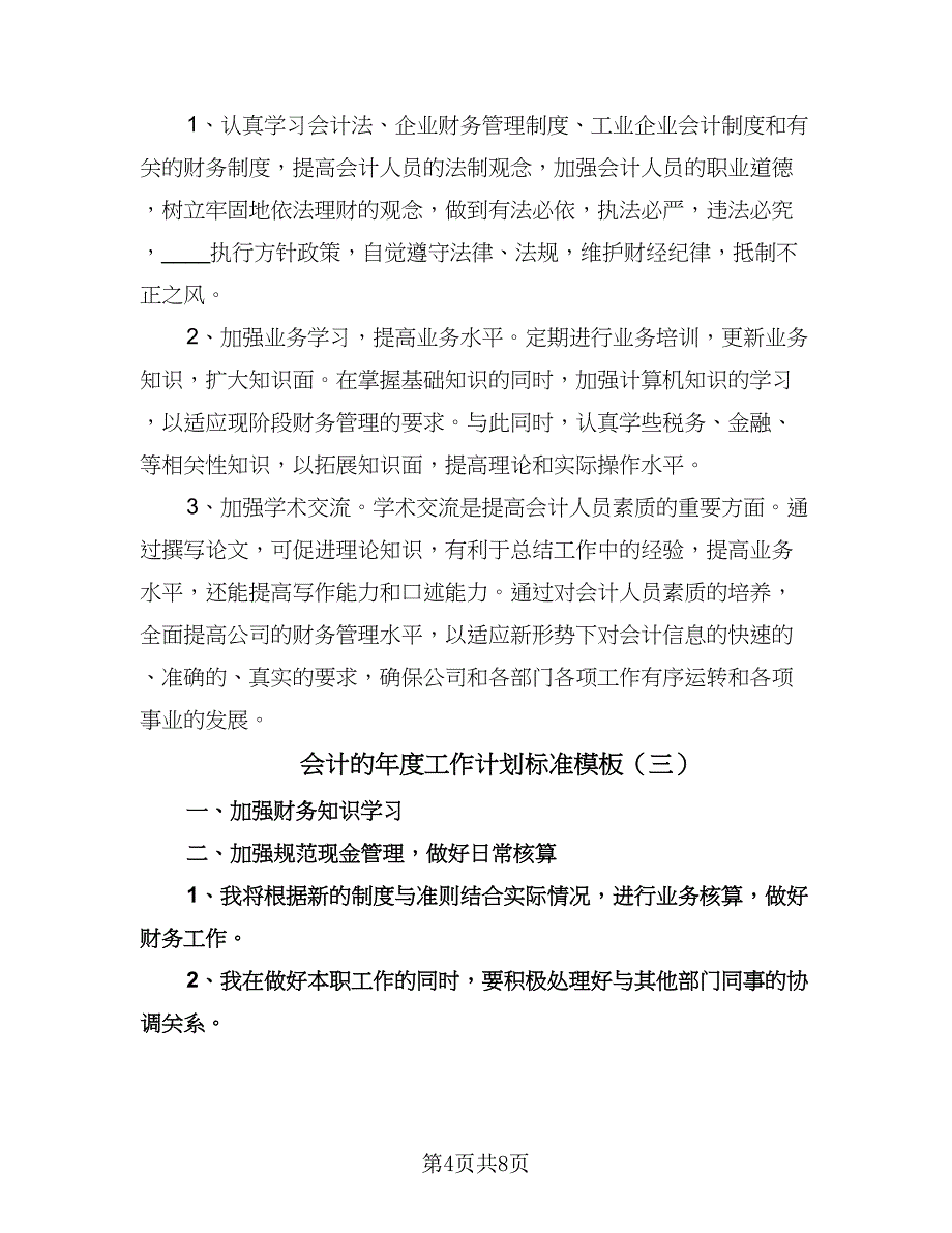 会计的年度工作计划标准模板（三篇）.doc_第4页