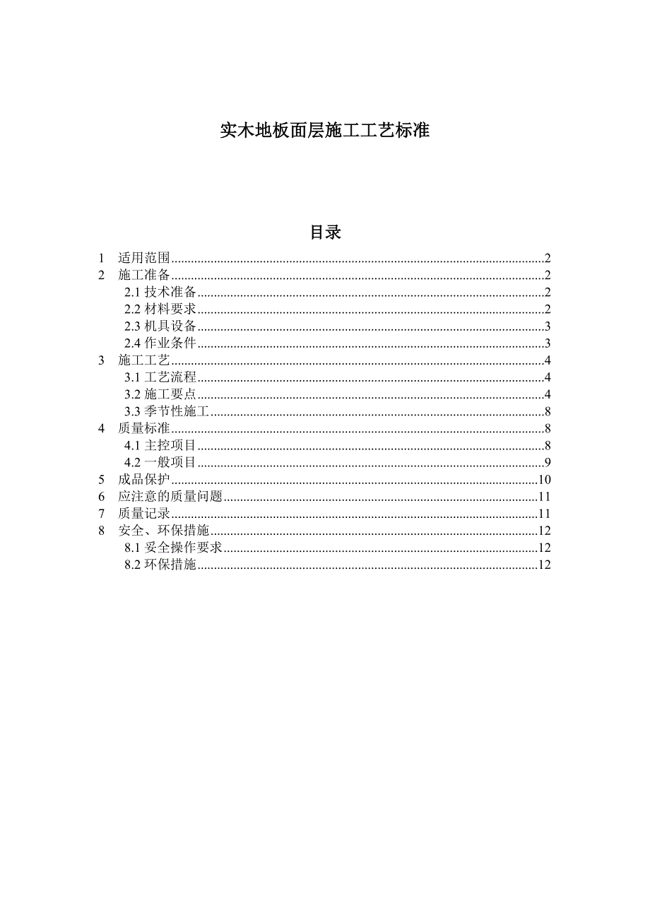 实木地板施工工艺要点_第1页