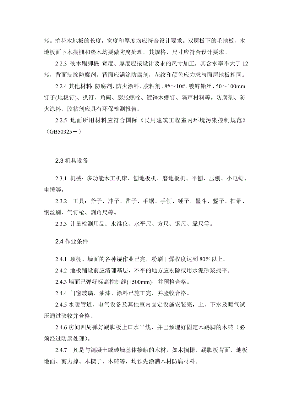 实木地板施工工艺要点_第3页