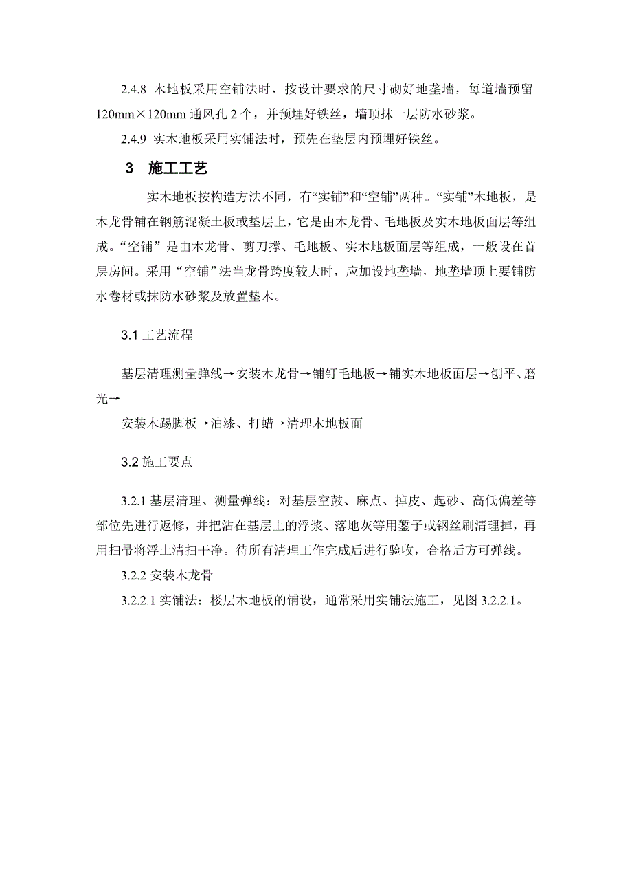 实木地板施工工艺要点_第4页