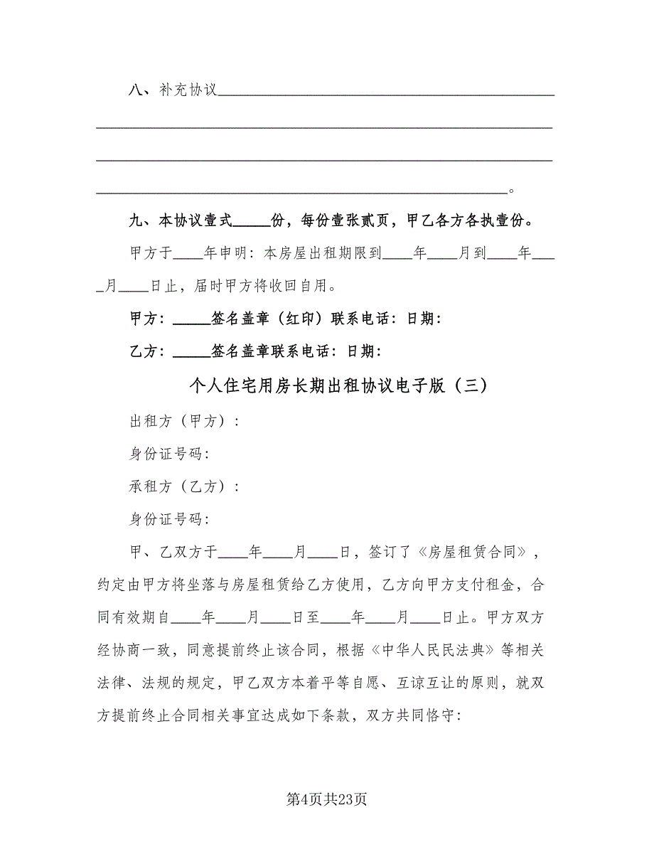 个人住宅用房长期出租协议电子版（8篇）_第4页