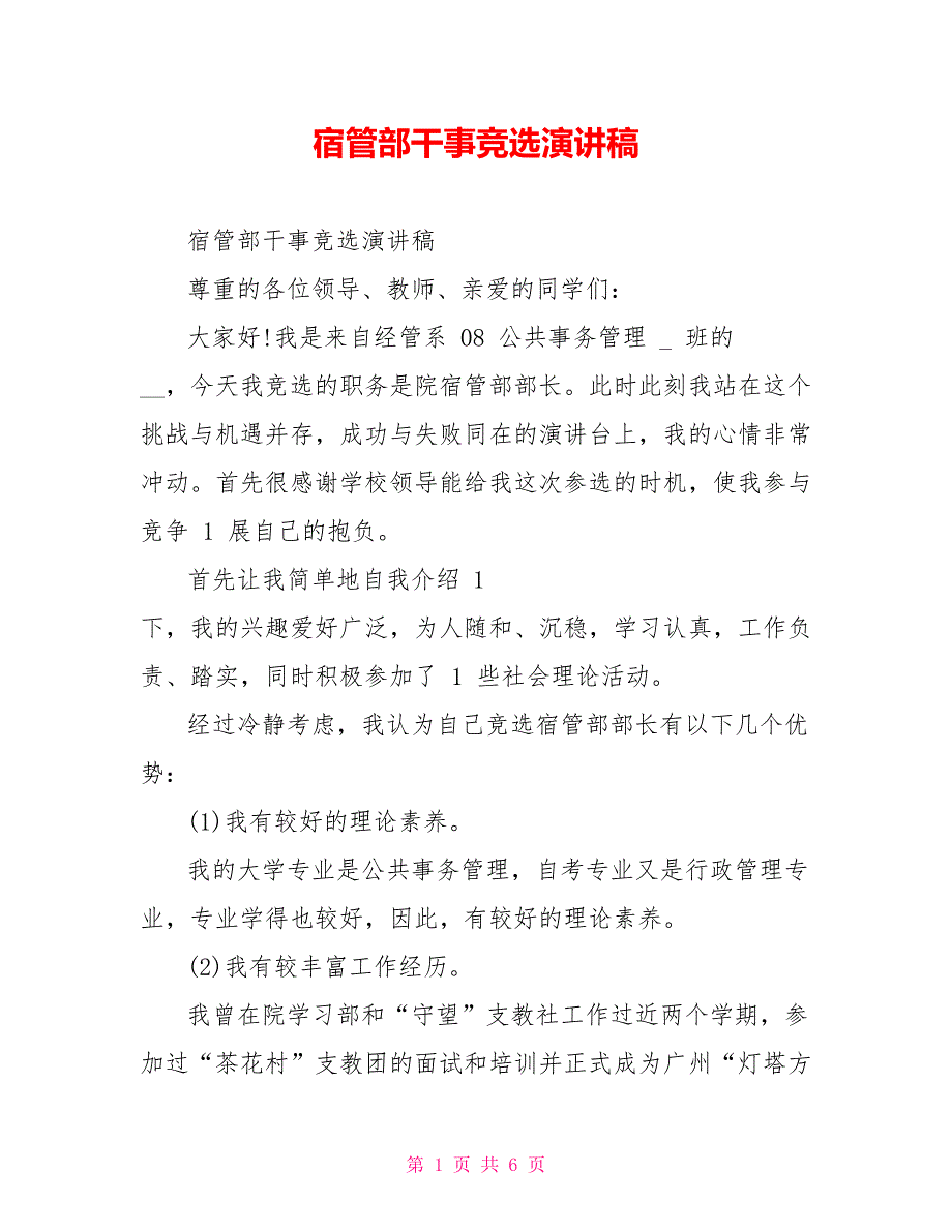 宿管部干事竞选演讲稿_第1页