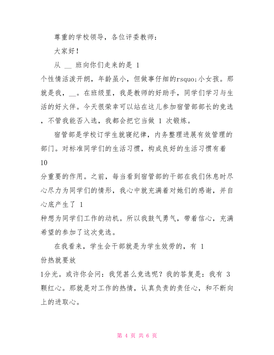 宿管部干事竞选演讲稿_第4页