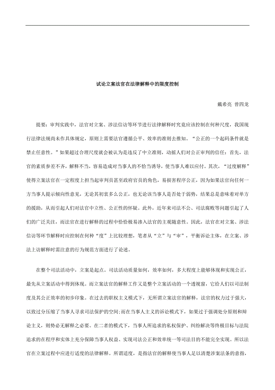 法律知识控制试论立案法官在法律解释中的限度.doc_第1页