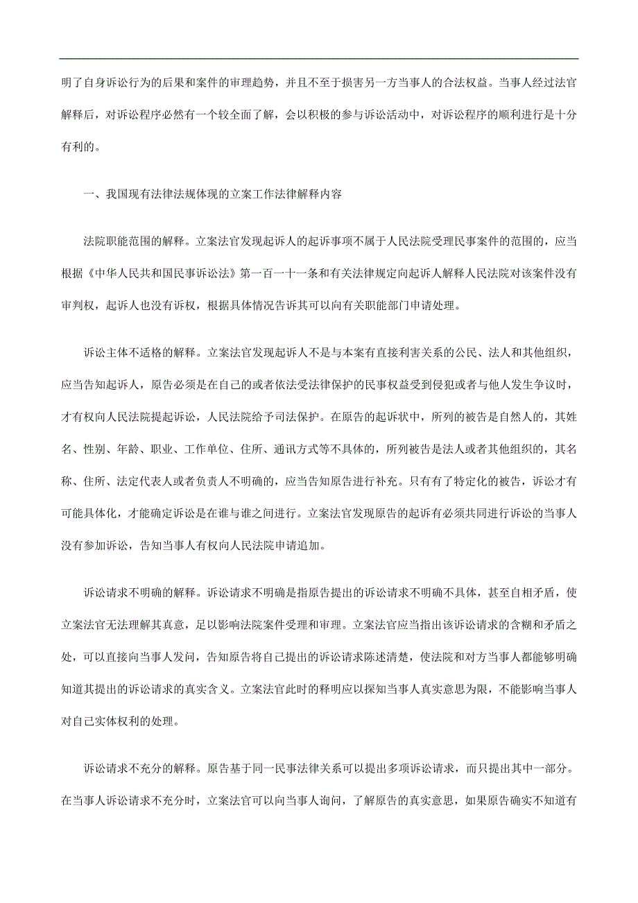 法律知识控制试论立案法官在法律解释中的限度.doc_第2页