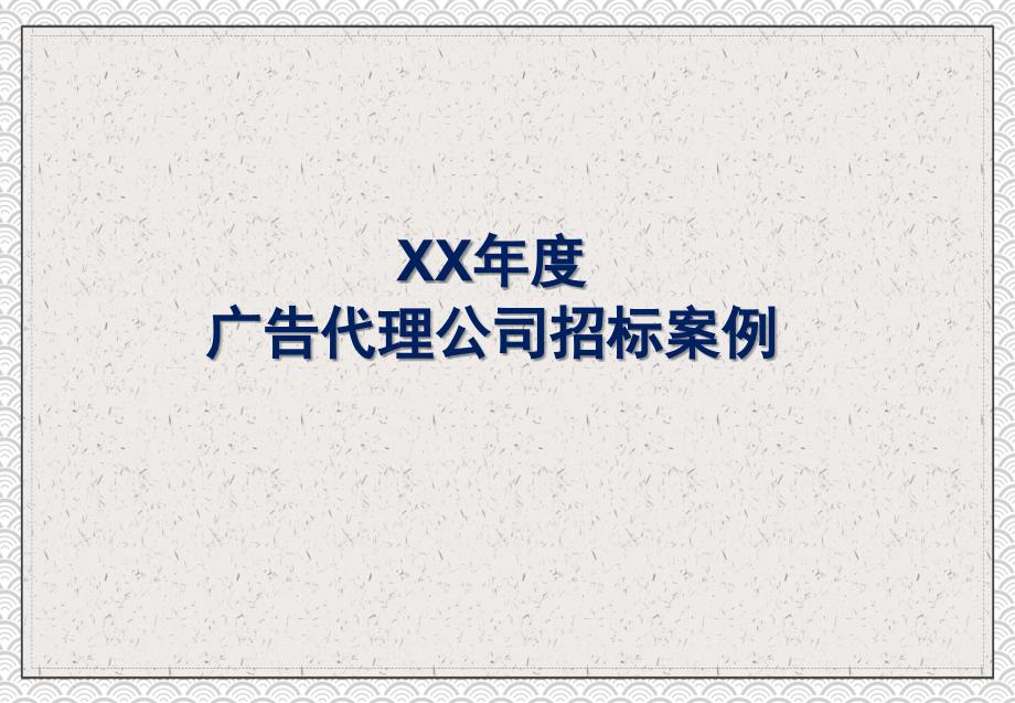 河南移动通信广告代理公司招标案例PPT课程内容_第1页