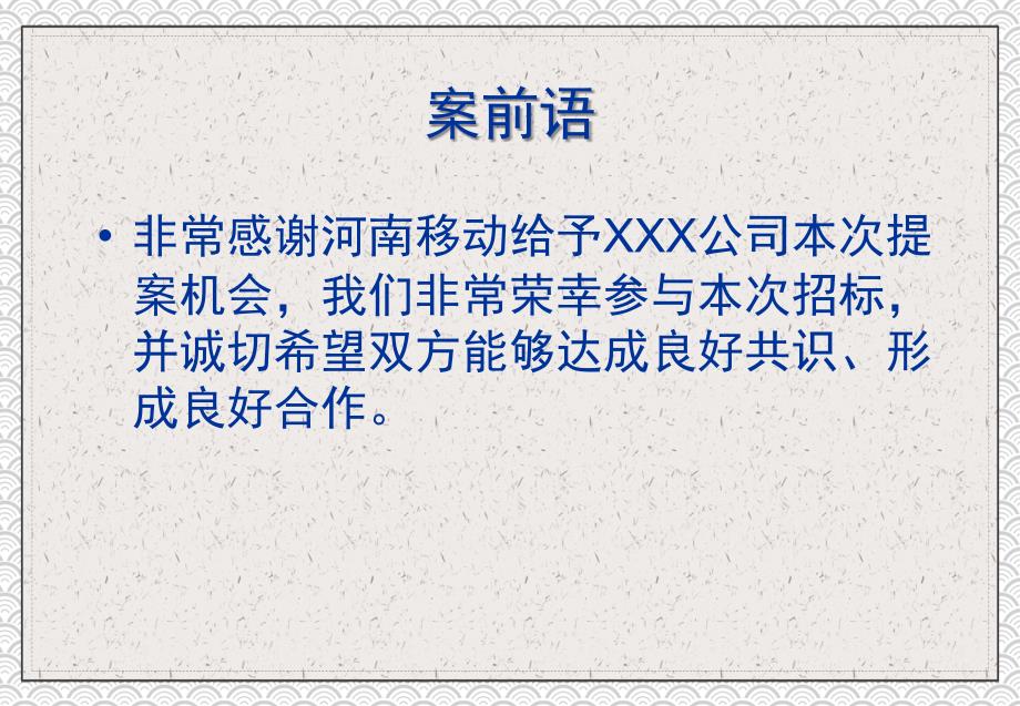 河南移动通信广告代理公司招标案例PPT课程内容_第2页