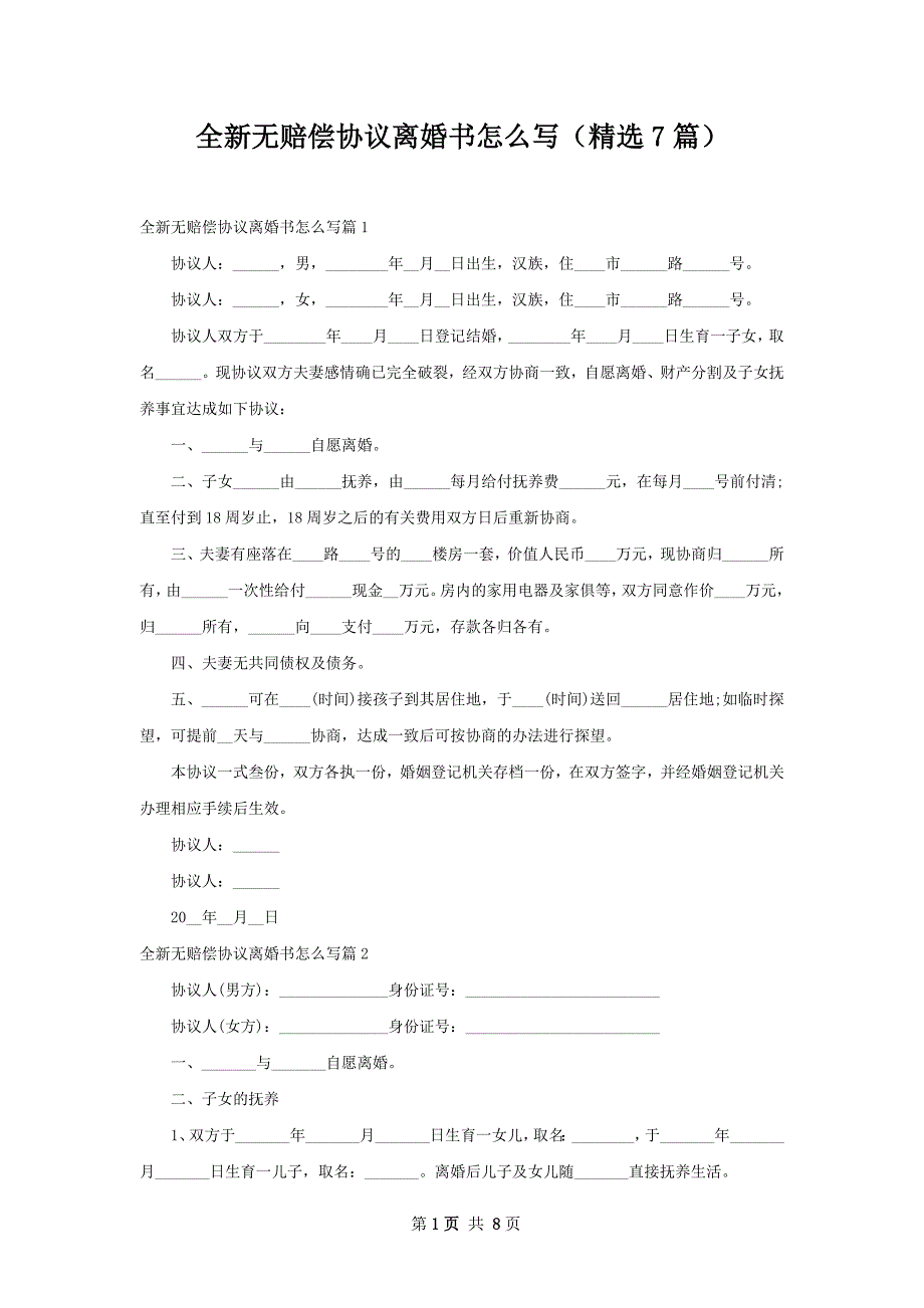 全新无赔偿协议离婚书怎么写（精选7篇）_第1页