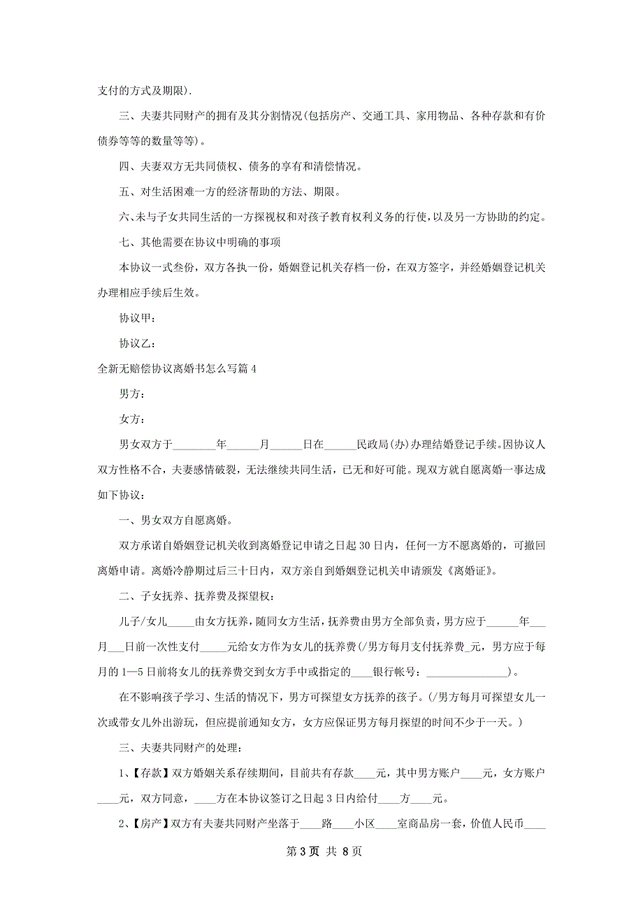 全新无赔偿协议离婚书怎么写（精选7篇）_第3页