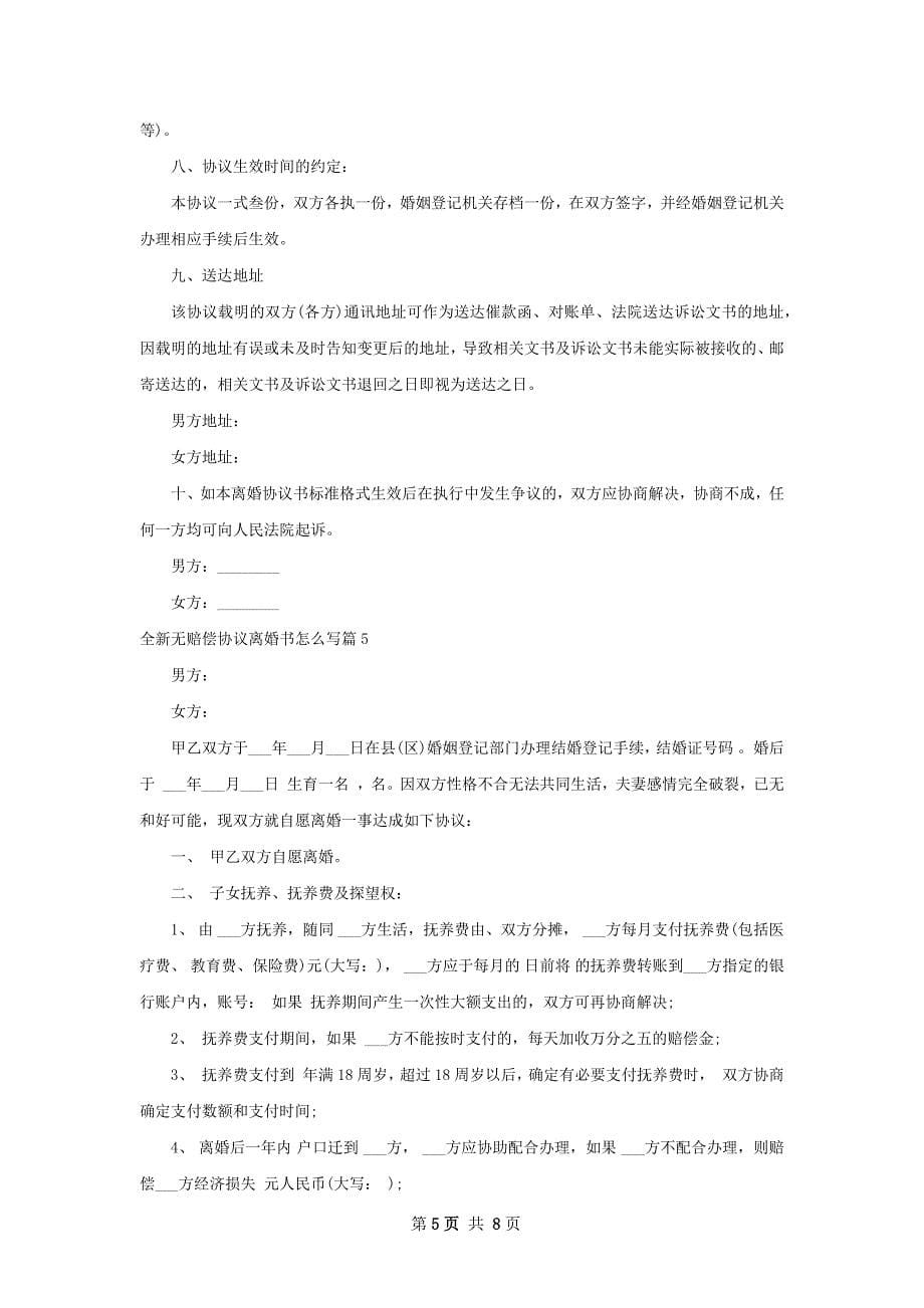 全新无赔偿协议离婚书怎么写（精选7篇）_第5页