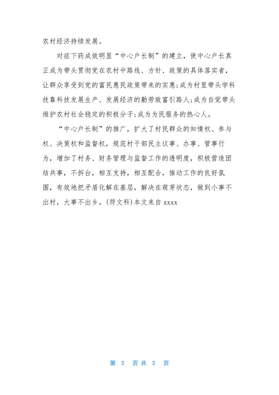 推行党员服务窗口【--村推行“党员中心户长制”典型材料】.docx_第3页