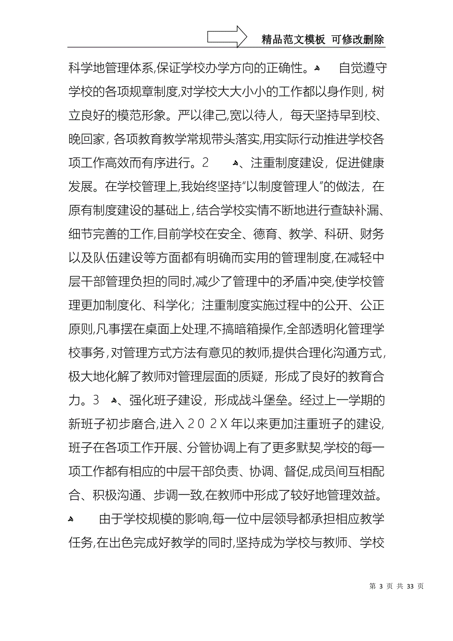 副校长个人工作述职报告范文合集六篇_第3页