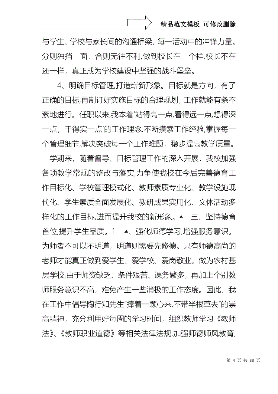 副校长个人工作述职报告范文合集六篇_第4页