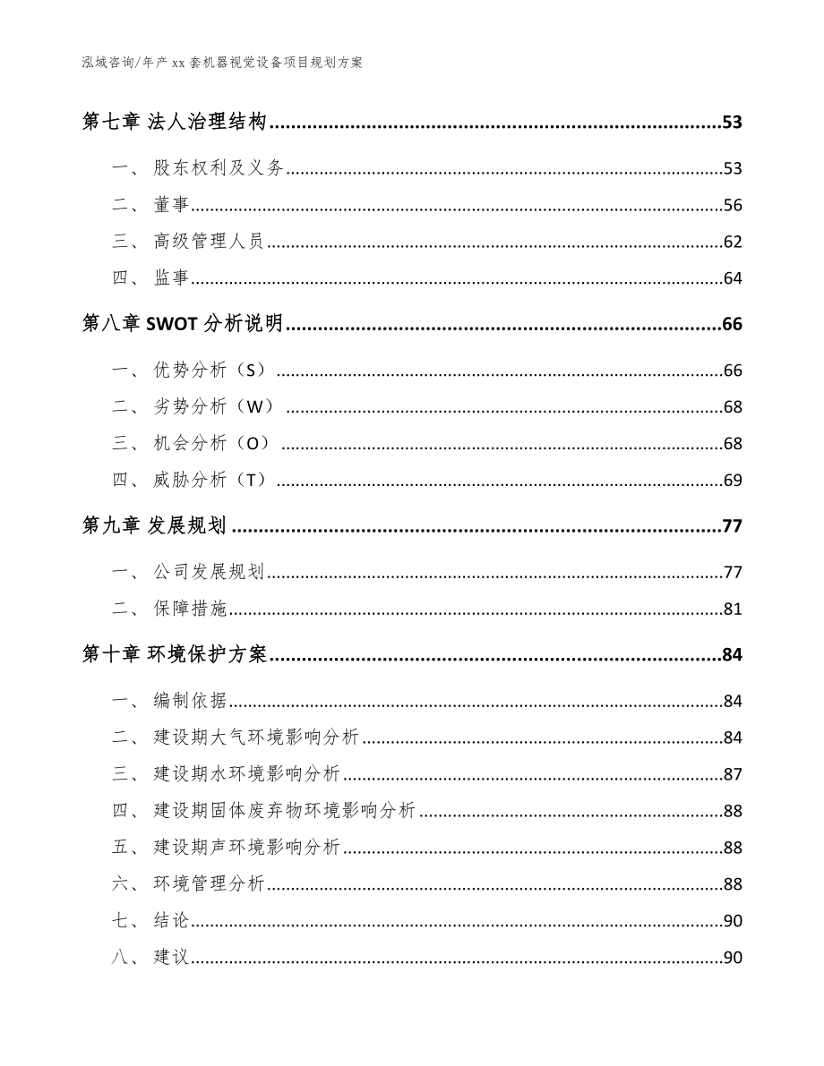 年产xx套机器视觉设备项目规划方案_第3页