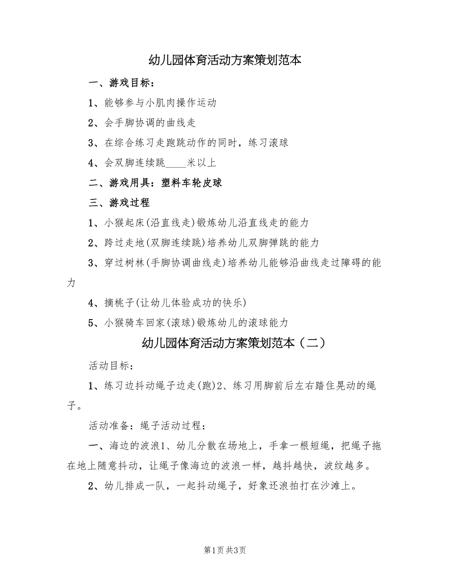 幼儿园体育活动方案策划范本（3篇）_第1页