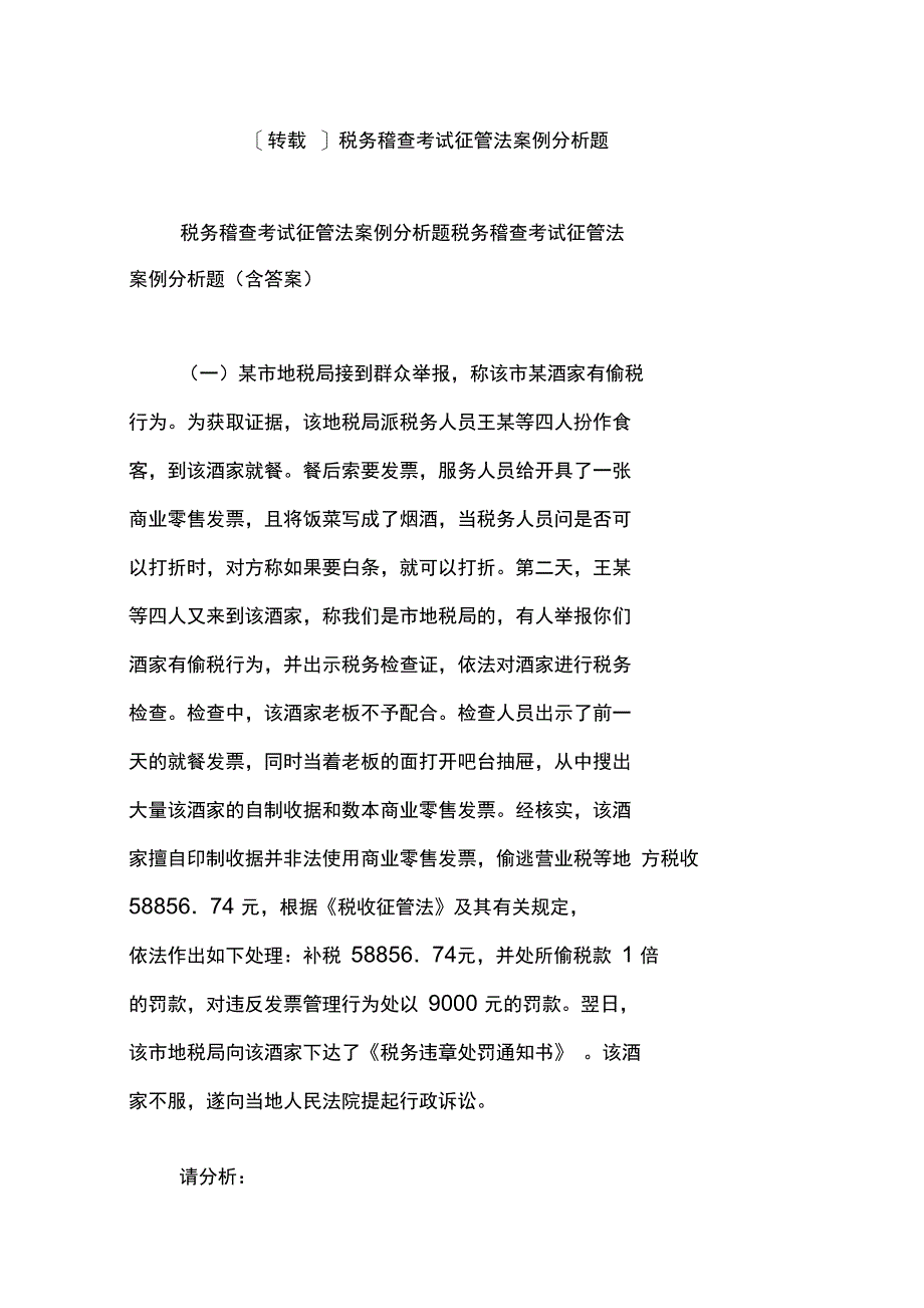 税务稽查考试征管法案例分析题_第1页