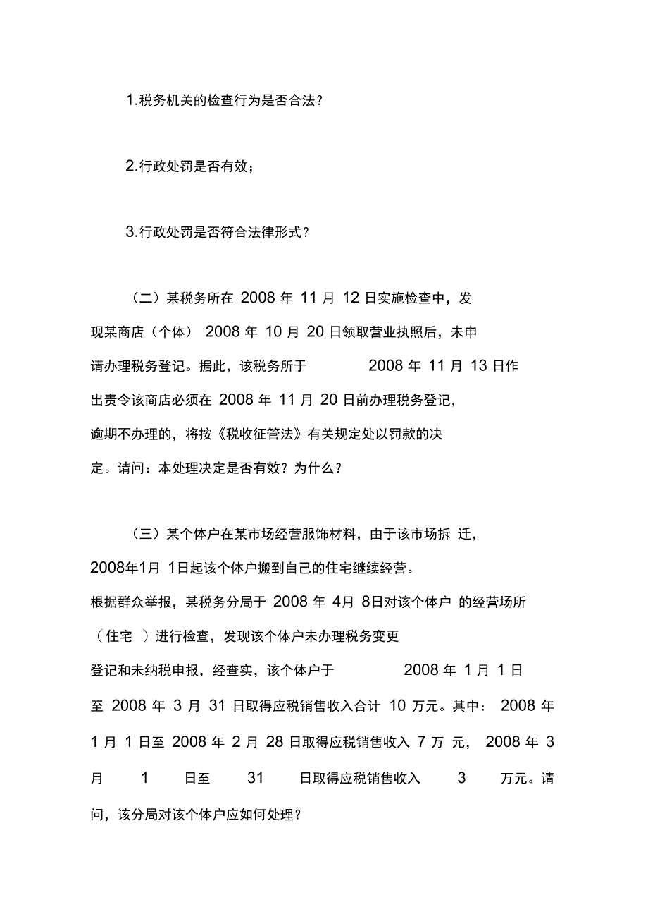 税务稽查考试征管法案例分析题_第2页