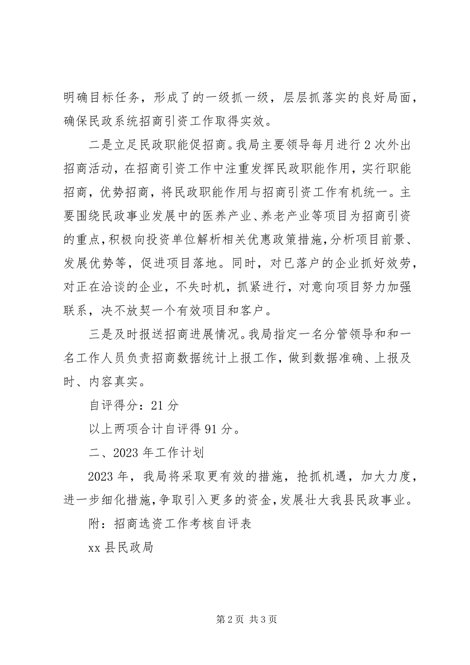 2023年县民政局招商引资工作自评报告.docx_第2页