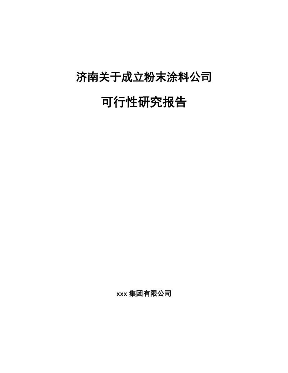 济南关于成立粉末涂料公司可行性研究报告_第1页