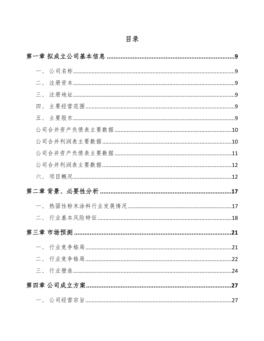 济南关于成立粉末涂料公司可行性研究报告_第2页