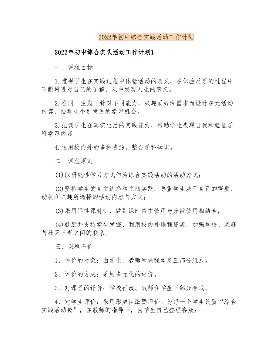 2022年初中综合实践活动工作计划_第1页