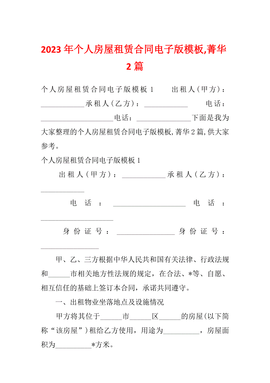 2023年个人房屋租赁合同电子版模板,菁华2篇_第1页