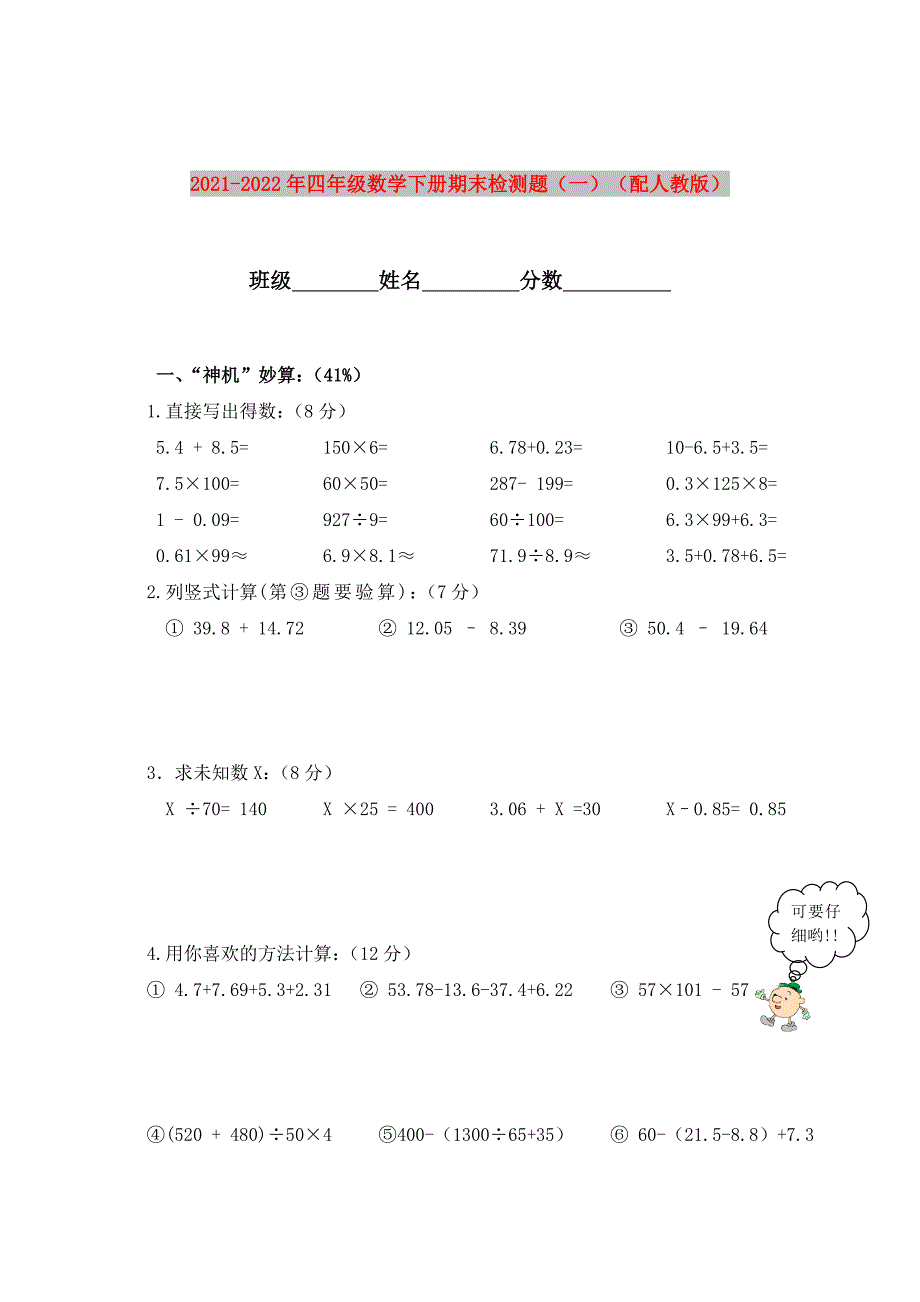 2021-2022年四年级数学下册期末检测题（一）（配人教版）_第1页