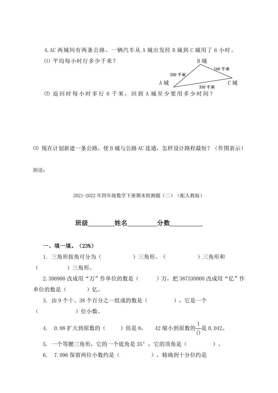 2021-2022年四年级数学下册期末检测题（一）（配人教版）_第5页