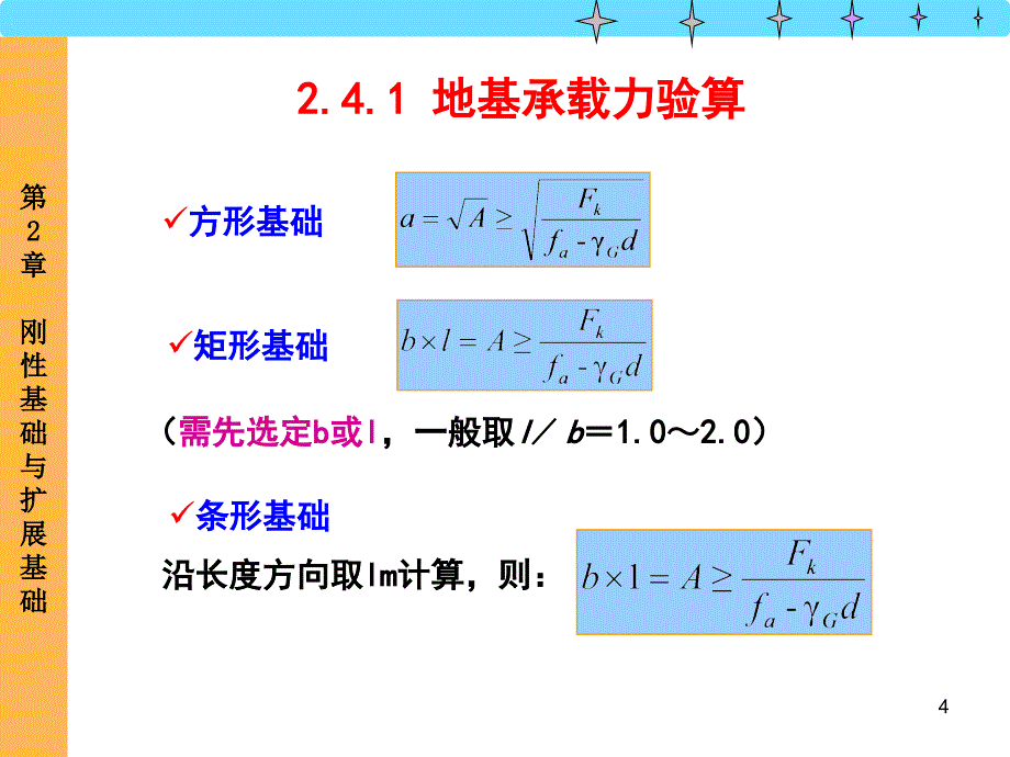 第2章刚性基础与扩展基础2_第4页