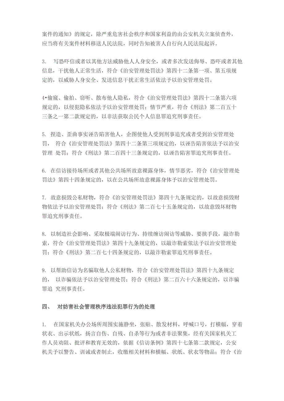 处置信访活动中违法犯罪行为适用法律的指导意见_第3页