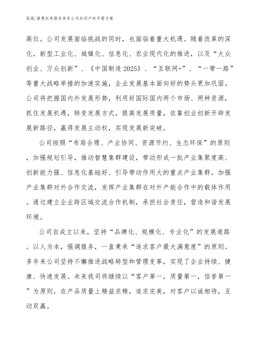 普惠托育服务体系公司知识产权手册方案_第4页