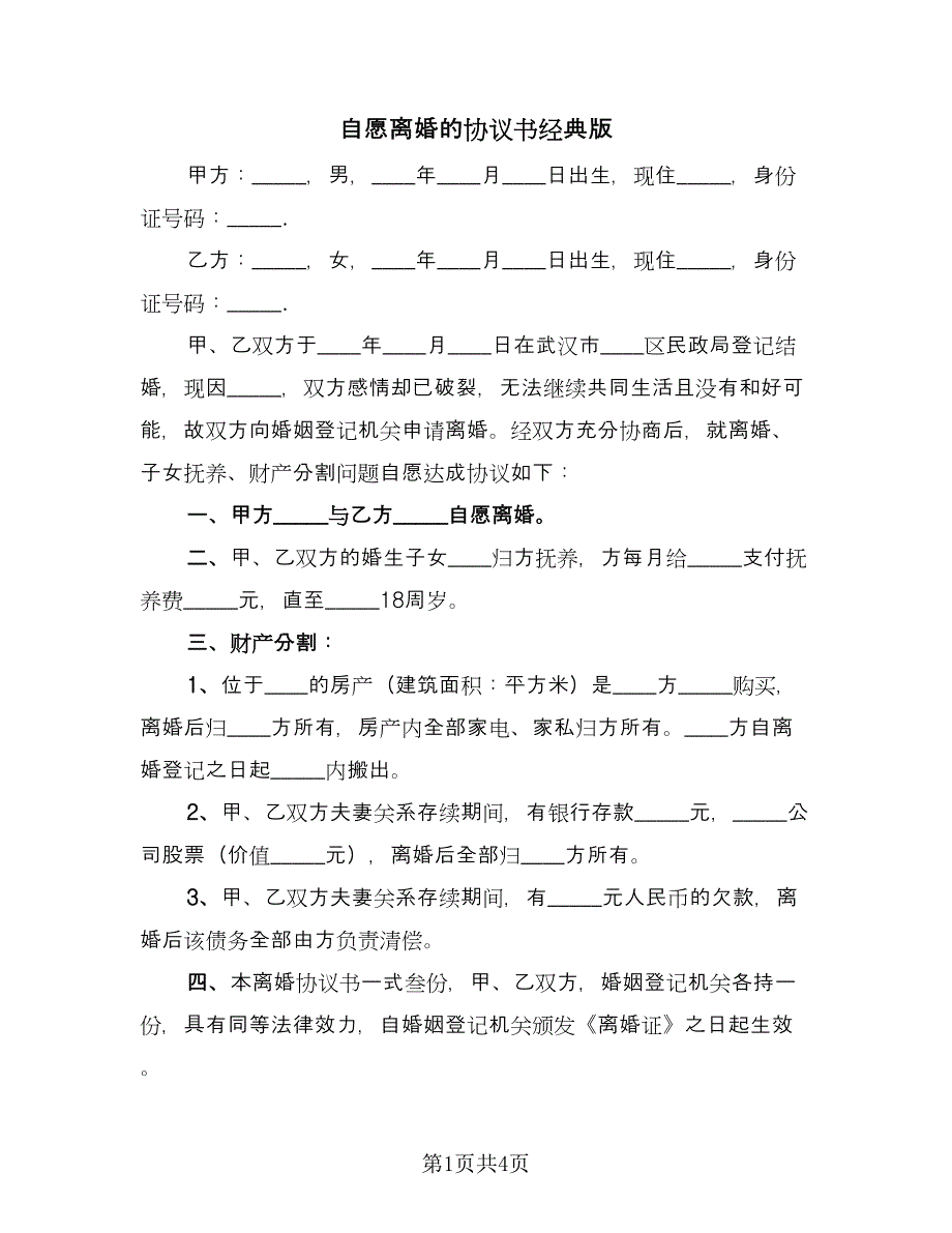 自愿离婚的协议书经典版（二篇）.doc_第1页