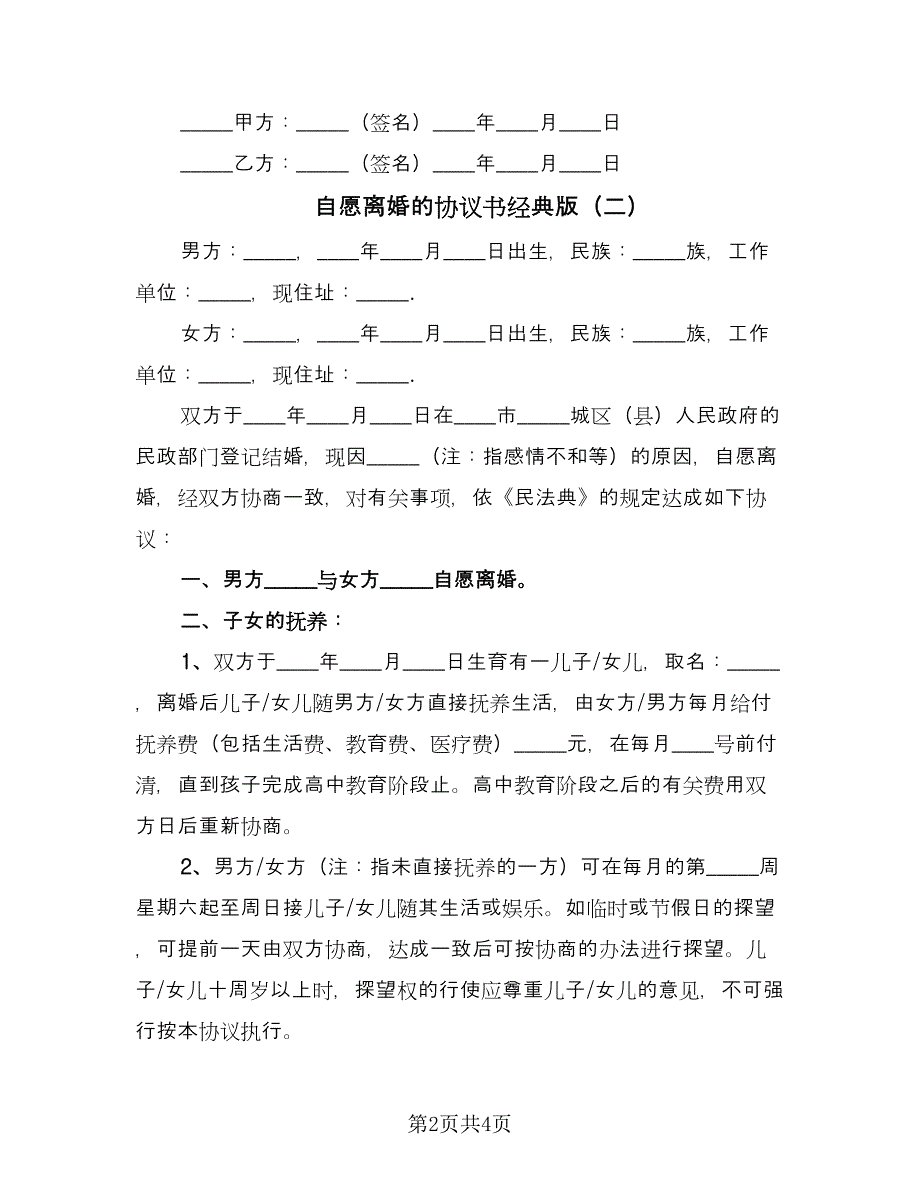 自愿离婚的协议书经典版（二篇）.doc_第2页