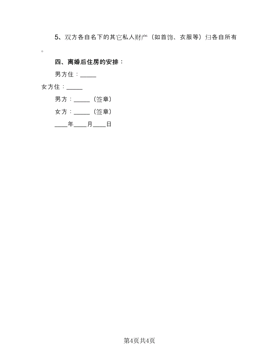 自愿离婚的协议书经典版（二篇）.doc_第4页