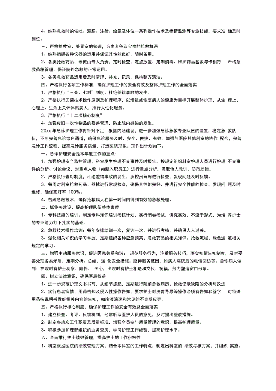 2022年急诊科护理工作计划（通用6篇）_第3页