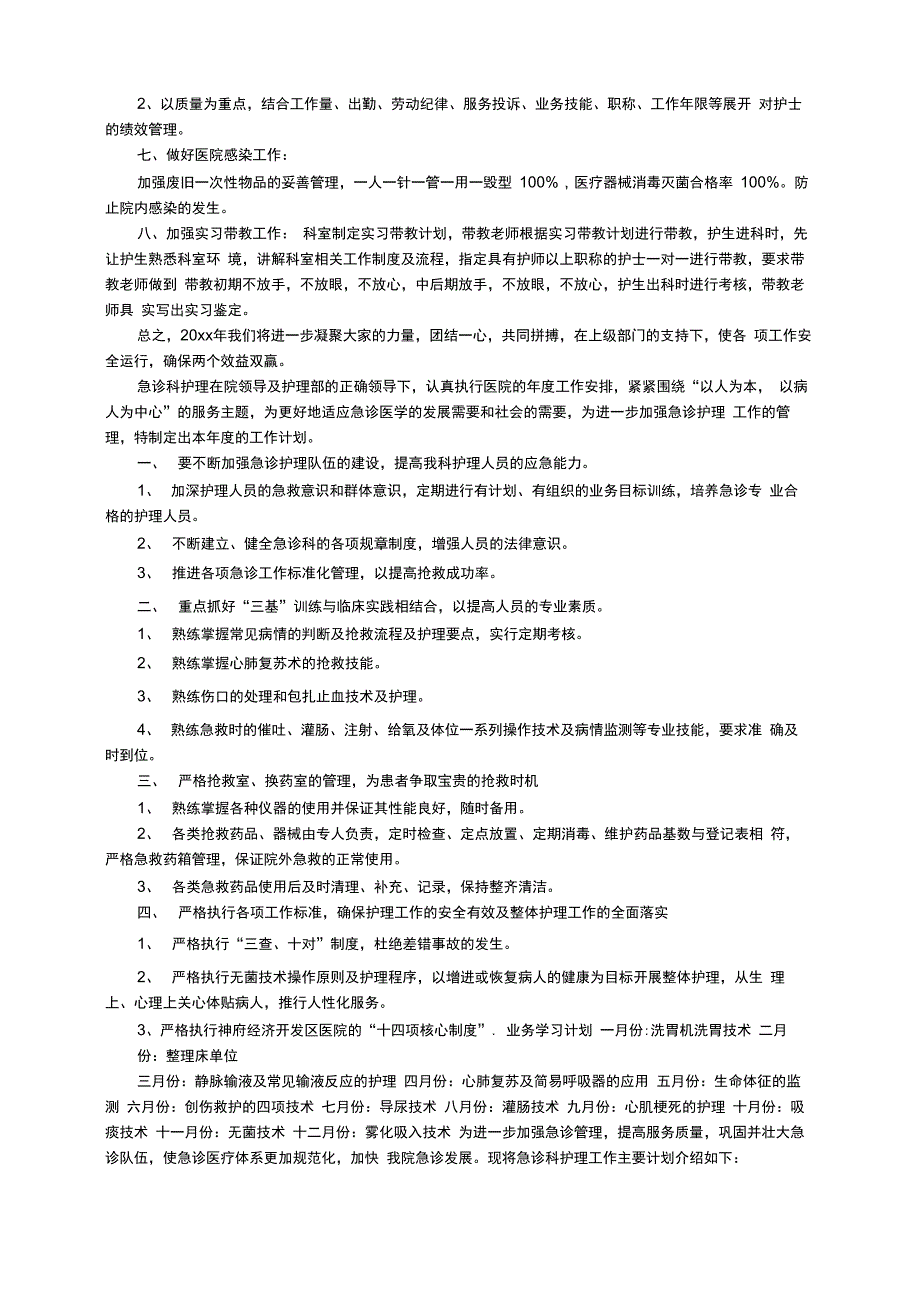 2022年急诊科护理工作计划（通用6篇）_第4页