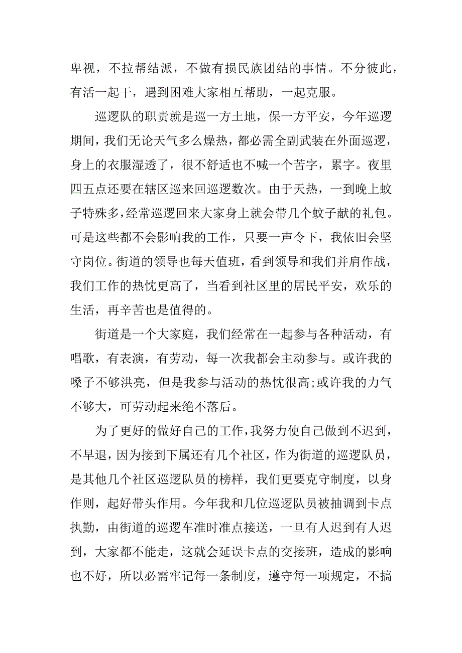 2023年最新巡逻队员个人总结范文700字【精选四篇】_第2页