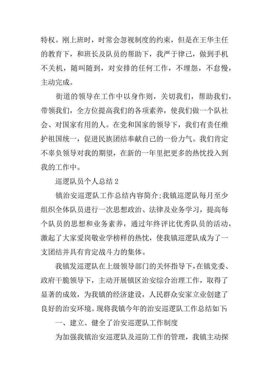 2023年最新巡逻队员个人总结范文700字【精选四篇】_第3页