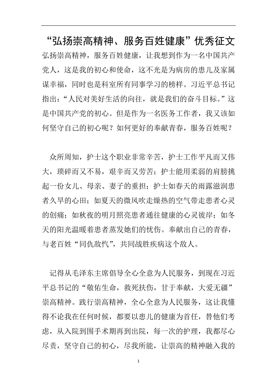 “弘扬崇高精神、服务百姓健康”优秀征文.doc_第1页