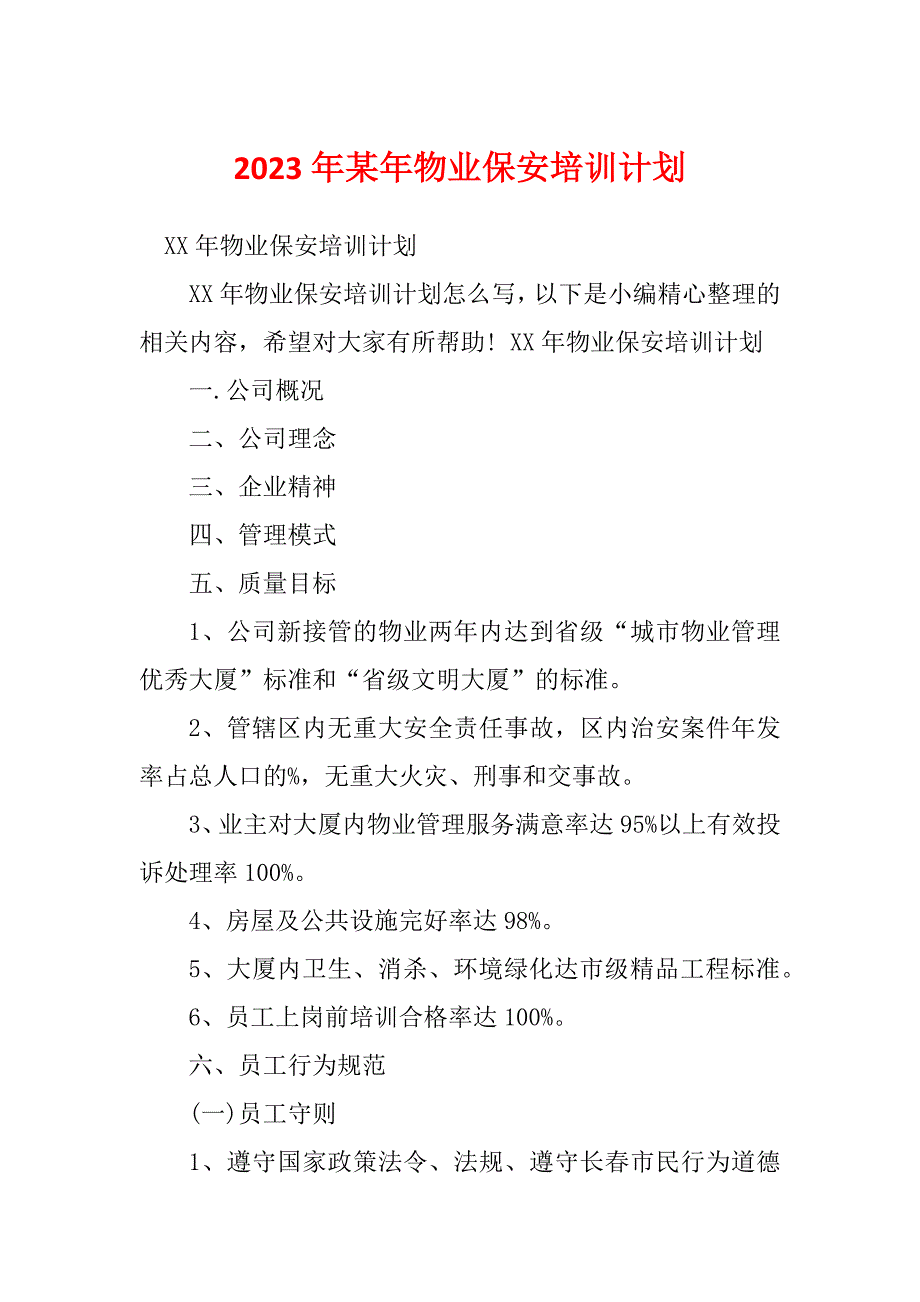 2023年某年物业保安培训计划_第1页